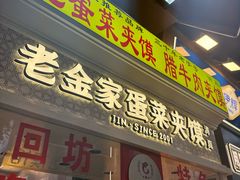-老金家蛋菜夹馍(西安总店)