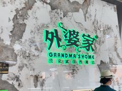 -外婆家(西红门荟聚购物中心店)