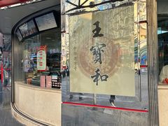 -王宝和酒家(黄浦店)