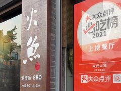 -米氏火鱼·泡椒鱼火锅(李子坝老店)