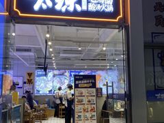 -太琼糟粕醋火锅·海南老爸茶(海棠湾臻选店)