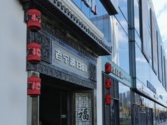 -老宁波1381餐厅(宏泰广场店)