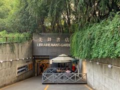 门面-先锋书店(五台山总店)