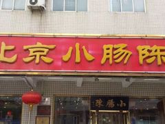 -北京小肠陈饭庄(方庄店)