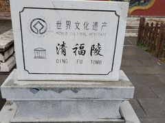 -沈阳市东陵公园