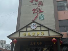 -老家黄墩小错鸡·活海鲜