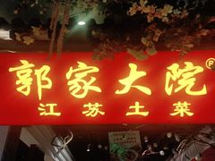 门面-郭家大院 老南京土菜(九霄店)