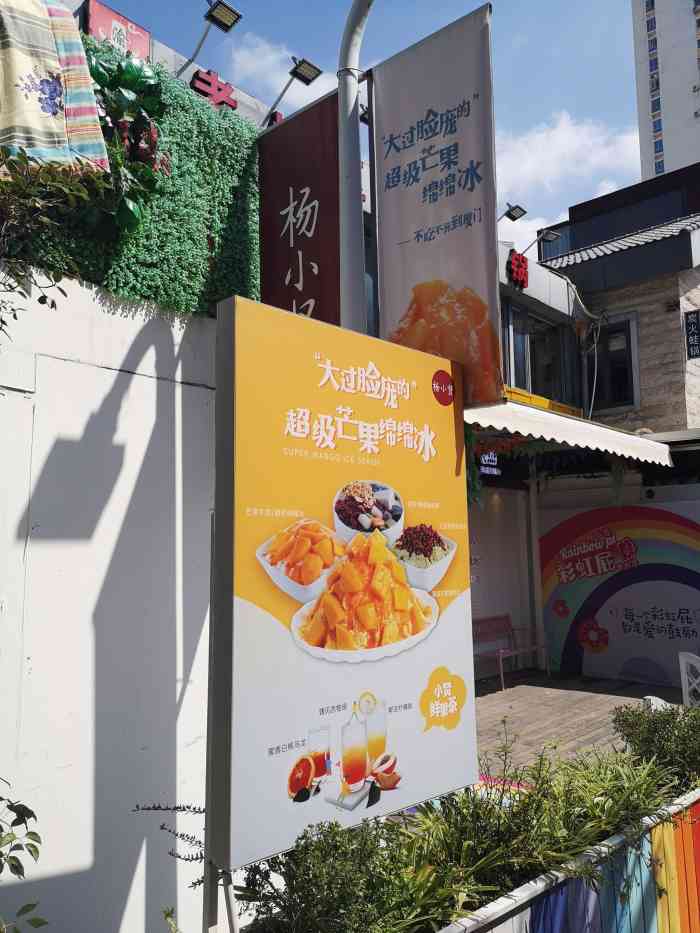 杨小贤(厦大店)-"芒果红豆绵绵冰!墙裂打call!我大."-大众点评移动版