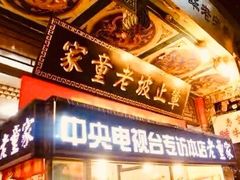 门面-辇止坡老童家(北广济街店)