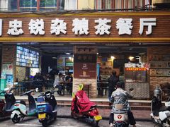 -博鳌悠然·忠锐杂粮茶餐厅