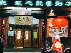 门面-烤肉季饭庄