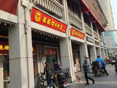 -骏骏牛肉粉店(吉庆街店)