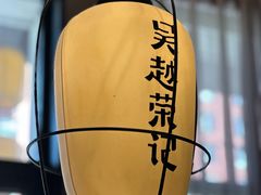 -吴越荣记·苏州菜·松鼠桂鱼(斜塘老街店)