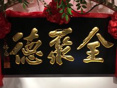-全聚德(江宁店)