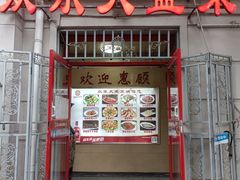 -众乐大盘菜