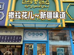 -撒拉花儿·新疆菜·清真(太阳宫店)