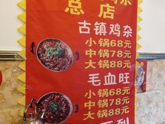 -胖娃古镇鸡杂(磁器口总店)