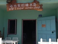 iphone_upload_pic-七七家的糖水店(南湾街1号店)