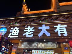 -渔老大·有机鱼馆·老字号(古城店)