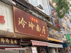 -玲玲面屋