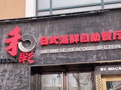 门面-和彩放题餐厅(酒仙桥店)