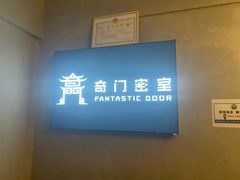 -奇门密室(五一新干线店)
