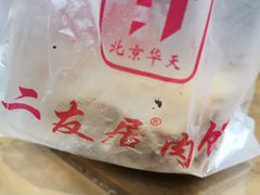 -华天二友居肉饼(新街口店)