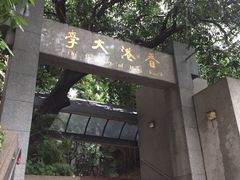 -香港大学
