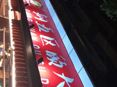 -钢管厂五区小郡肝火锅串串香(总店)