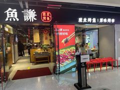 门面-鱼谦脆皮烤鱼(华阳城店)