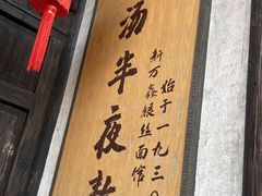 -新万鑫银丝面·非遗无锡味(惠山古镇店)