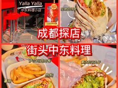 -YallaYalla丫拉中东料理小吃·清真(太古里店)