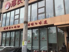 -邢氏老太太烤串(北兴街店)