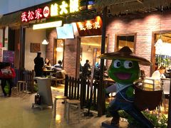 门面-武松家(丰益桥店)