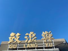 -厦门邮轮中心厦鼓码头(轮渡站)