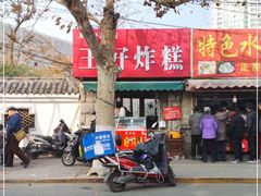 -厚富香面食店王好炸糕(延安路店)