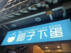 门面-椰子下蛋(南锣鼓巷店)