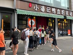 -小潘记鸭血粉丝汤