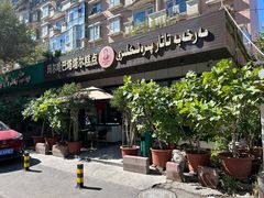 -玛尔哈巴·塔塔尔糕点(华侨小区店)