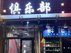 -嗨8台球·棋牌俱乐部