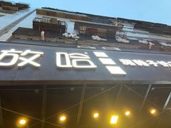 门面-放哈·甜醅子奶茶创造者(正宁路店)