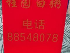 -桂园白粥·潮汕老味道