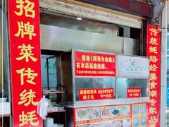 门面-陈彪传统蚝烙