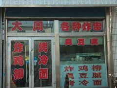 门面-大周炸串店