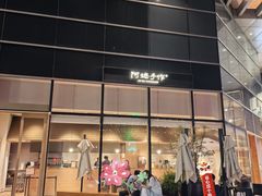 -阿嬷手作(上海万象城店)
