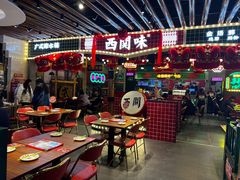 -西关味(大卫城店)