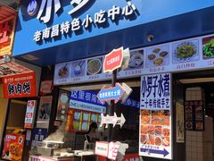 -小罗子汤店(大士院总店)