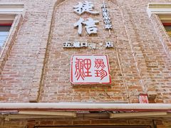 门面-捷信牛奶甜品世家(五道口店)