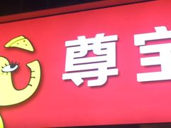 -尊宝比萨(南油龙城路店)