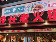 -冯校长老火锅(广州正佳广场店)